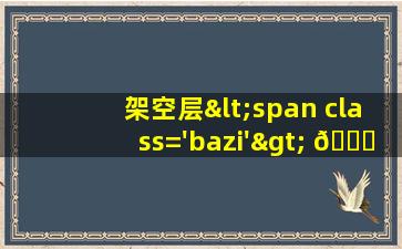 的<span class='bazi'> 🐅 </span>二楼房子